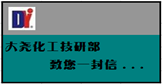 大堯化工技術(shù)部、研發(fā)部