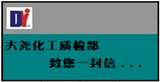 大堯化工生產(chǎn)部、質(zhì)檢部